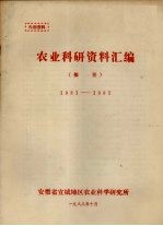 农业科研资料汇编 摘要 1981－1985