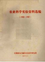 农业科学实验资料选编 1980－1982