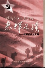 镌刻在红土高原的光辉足迹  红军长征过云南