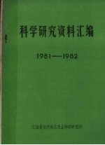 科学研究资料汇编 1981-1982