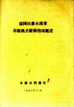 建国以来本溪市市级机磁精简情况概述