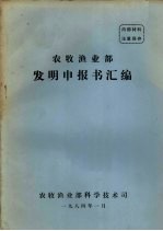 农牧渔业部发明申报书汇编