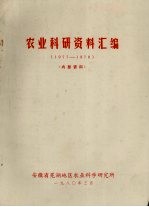 农业科研资料汇编 1977-1978