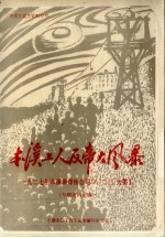 本溪工人反帝大风暴 1927年本溪湖煤铁公司“八·二三”大罢工专题史料汇编