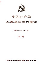 中国共产党永善县历史大事记 1991.1-2000.12 第3册