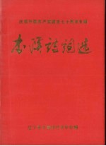 本溪诗词选：庆祝中国共产党建党七十周年专辑