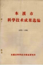 本溪市科学技术成果选编 1979-1980