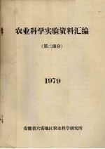 农业科学实验资料汇编 第2部分