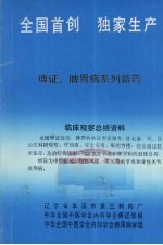 全国首创 独家生产 痹症、脾胃病系列新药