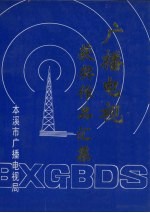 广播电视获奖作品汇集 1981年-1992年 第1集