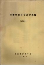 作物学会年会论文选编 1980