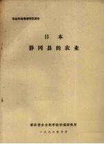 农业科技情报研究报告 日本静冈县的农业