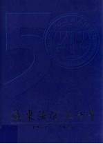 广东法院五十年 1950-2000