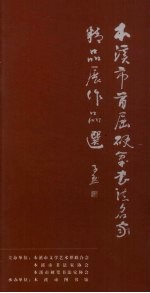 本溪市首届硬笔书法名家精品展作品选