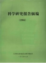 科学研究报告摘编 1984