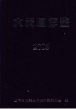 大关县年鉴 2005