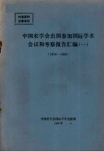 中国农学会出国参加国际学术会议和考察报告汇编 1 1979-1983