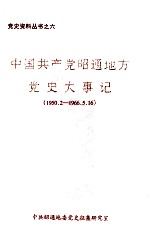 中国共产党昭通地方党史大事记  1950.2-1966.5.16