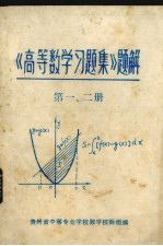 《高等数学习题集》题解 第1、2册