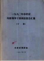 1990年市政府局级领导干部调查报告汇集 下