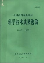 全国高等农业院校 科技技术成果选编 1982-1983