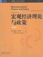 宏观经济理论与政策 第3版=Macroeconomic Theory and Policv Third Edition