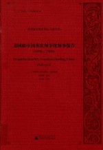 美国驻中国重庆领事馆领事报告(1896-1906)=Despatches From U.S.Consuls in Chunking China 1896-1906