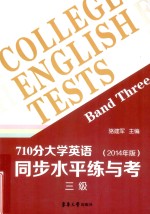 710分大学英语同步水平练与考 3级 2014年版