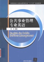 English for Public Services Management=公共事业管理专业英语