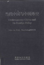 当代中国与中国外交=Contemporary China and Its Foreign Policy