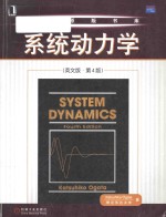 System dynamics (Fourth Edition) 系统动力学(英文版·第4版)