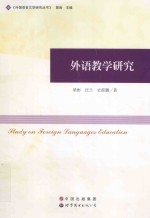 Study on Foreign Languages Education=外语教学研究