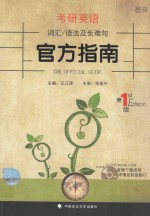 The Official Guide=考研英语词汇/语法及长难句官方指南