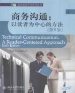 商务沟通 以读者为中心的方法(上)(第6版)=TECHNICAL COMMUNICATION A READER-CENTERED APPROACH Sixth Edition