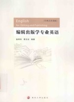 English for Editing and Publishing=编辑出版学专业英语 中英文双语版