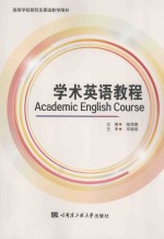 Academic English Course=学术英语教程