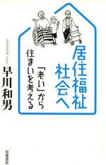 居住福祉社会へ「老い」から住まいを考える
