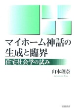 マイホーム神話の生成と臨界住宅社会学の試み