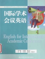 English for International Academic Conference=国际学术会议英语