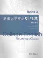 College English for Listening&Speaking Book 3=新编大学英语听与说 第三册