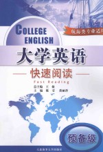 College English Fast Reading=大学英语 预备级 快速阅读