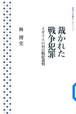 裁かれた戦争犯罪イギリスの対日戦犯裁判