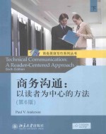 商务沟通 以读者为中心的方法(下)(第6版)=TECHNICAL COMMUNICATION A READER-CENTERED APPROACH Sixth Edition