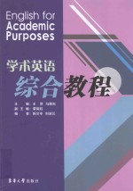 English for Academic Purposes=学术英语综合教程