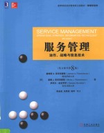 SERVICE MANAGEMENT OPERATIONS，STRATEGY，INFORMATION TECHNOLOGY 8TH EDITION