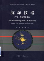 Nautical navigation instruments = 航海仪器 (下册：船舶导航雷达）