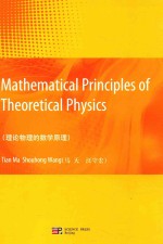 mathematical principles of theoretical physics=理论物理的数学原理