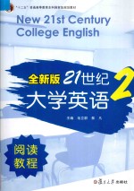 全新版21世纪大学英语阅读教程  2