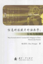 信息科技提升外语教学：策略与路径=Ways Forward with ICT-Assisted EFL Pedagogy in China:Theories into Practice