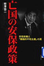 亡国の安保政策 :安倍政権と「积极的平和主义」の罠